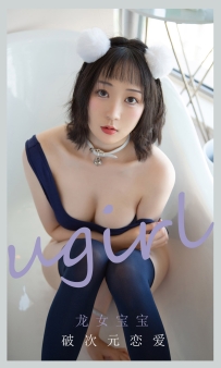 【Ugirls-爱尤物】No.2116 破次元恋爱 - 龙女宝宝 [35P-29MB]
