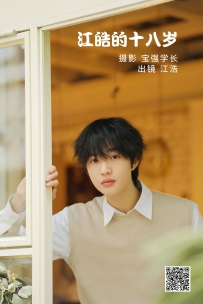 【YiTuYu-艺图语】2022.06.20 江皓的十八岁 - 江皓· [26P-236MB]