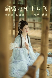 【YiTuYu-艺图语】2021.09.02 偷得浮生半日闲 - 倩倩 [20P-259MB]