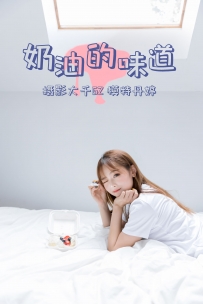 【YiTuYu-艺图语】2021.03.15 奶油的味道 - 丹婷 [30P-368MB]