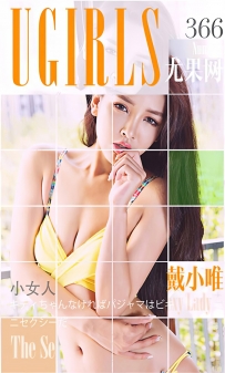 【Ugirls-爱尤物】No.0366 小女人 - 戴小唯 [40P-36MB]