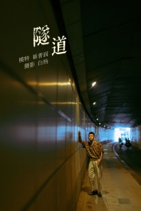 【YiTuYu-艺图语】2021.11.02 隧道 - 崔普润 [29P-292MB]