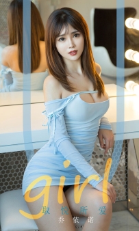 【Ugirls-爱尤物】No.1701 取悦所爱 - 乔依诺 [35P-36MB]