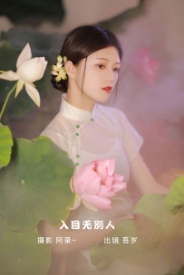 【YiTuYu-艺图语】2022.09.24 入目无别人 - 吾岁 [25P-517MB]