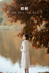 【YiTuYu-艺图语】2022.10.13 初秋 - 张张包 [22P-457MB]