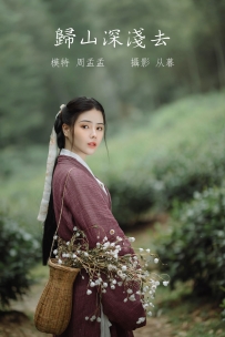 【YiTuYu-艺图语】2022.01.10 归山深浅去 - 周孟孟 [19P-201MB]