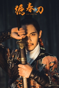 【YiTuYu-艺图语】2021.09.18 绣春刀 - 庄翰 [30P-252MB]