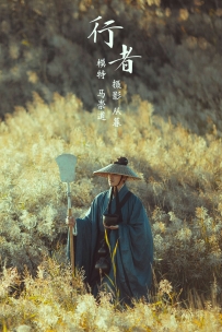 【YiTuYu-艺图语】2021.09.22 行者 - 马崇道 [27P-198MB]