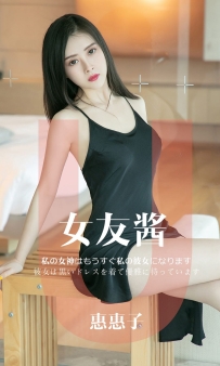 【Ugirls-爱尤物】No.1449 女友酱 - 惠惠子 [35P-33MB]