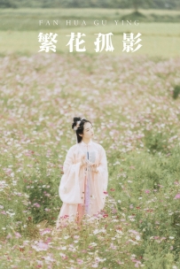 【YiTuYu-艺图语】2021.09.03 繁花孤影 - 茶茶 [23P-290MB]